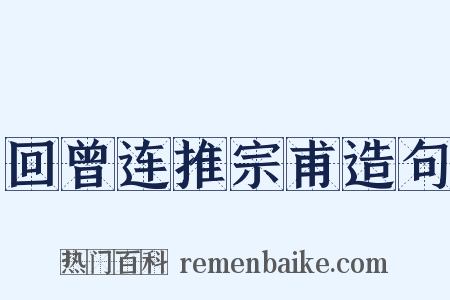 回曾连推宗甫造句是什么意思的图片